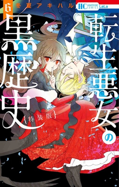 「転生悪女の黒歴史」6巻特装版