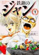 「鉄鍋のジャン」文庫版1巻
