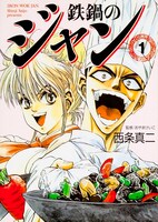 「鉄鍋のジャン」文庫版1巻