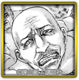 4位の巨人。