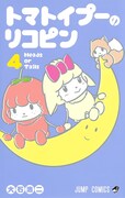 「トマトイプーのリコピン」4巻
