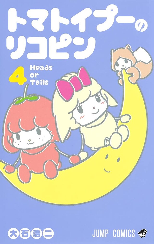 「トマトイプーのリコピン」4巻