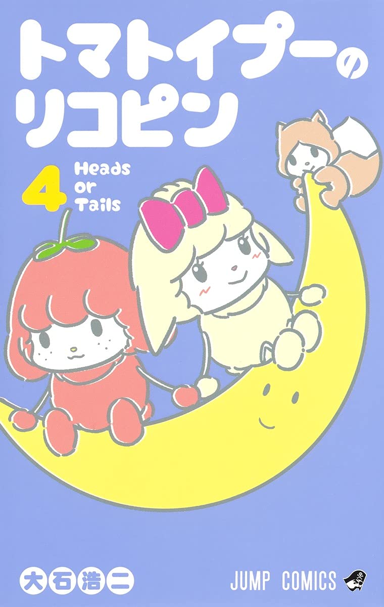 「トマトイプーのリコピン」4巻