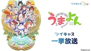 アニメ「うまよん」ツイキャス一挙放送の告知画像。