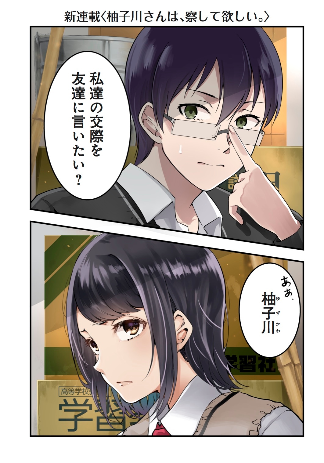 「柚子川さんは、察して欲しい。」第1話より。