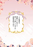 「柚子川さんは、察して欲しい。」第1話より。