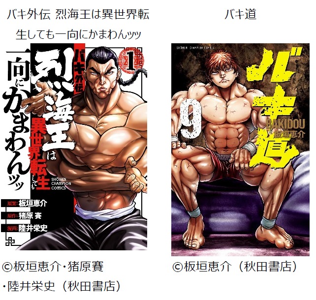 左から「バキ外伝 烈海王は異世界転生しても一向にかまわんッッ」1巻、「バキ道」9巻。