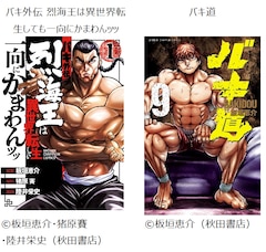 グラップラー刃牙」「バキ」「範馬刃牙」「刃牙道」が無料で読めるGW 