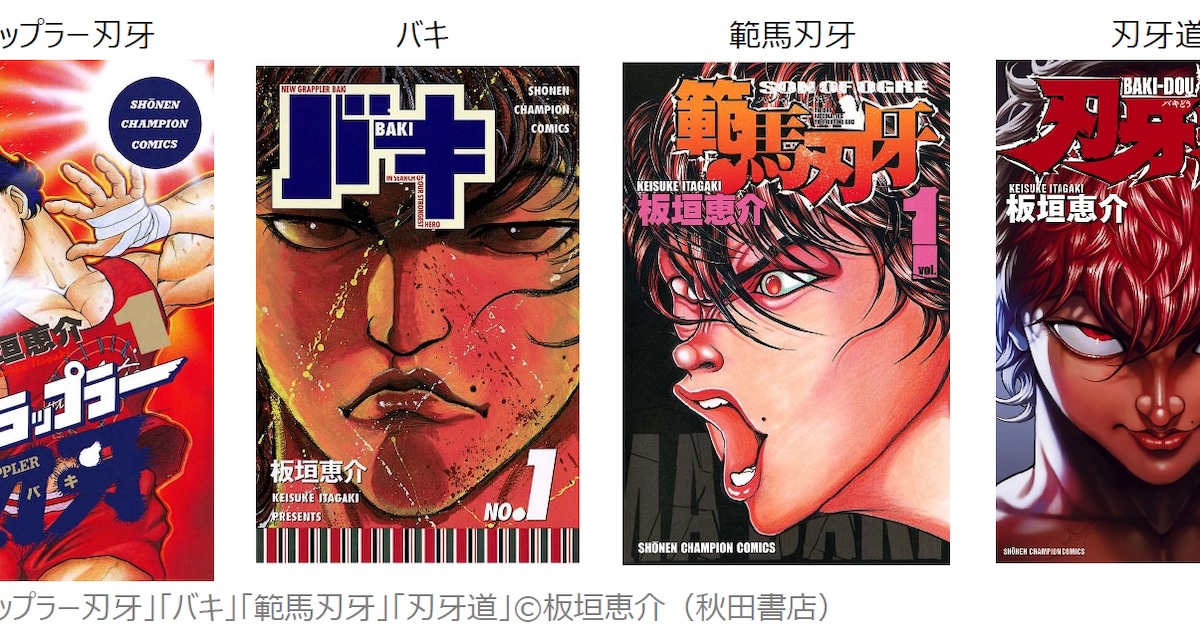 「グラップラー刃牙」「バキ」「範馬刃牙」「刃牙道」が無料で読めるGW企画 - コミックナタリー