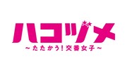 ドラマ「ハコヅメ～たたかう！交番女子～」ロゴ