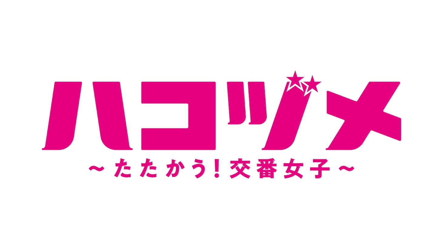 ドラマ「ハコヅメ～たたかう！交番女子～」ロゴ