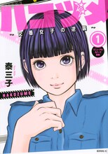 「ハコヅメ～交番女子の逆襲～」1巻 (c)泰三子／講談社