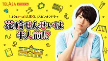 スピンオフドラマ「花輪せんせいは半人前!?」メインビジュアル  (c)津村マミ・小学館／テレビ朝日／ジェイ・ストーム