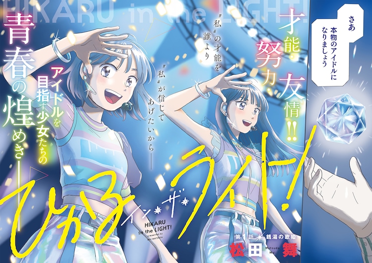 アイドルを目指す少女たちのオーディション物語 ひかるイン ザ ライト 開幕 コミックナタリー