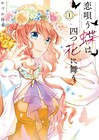前世の弟と幼なじみが王子に、転生した少女描く「恋唄う蝶は四つ花に舞う」1巻