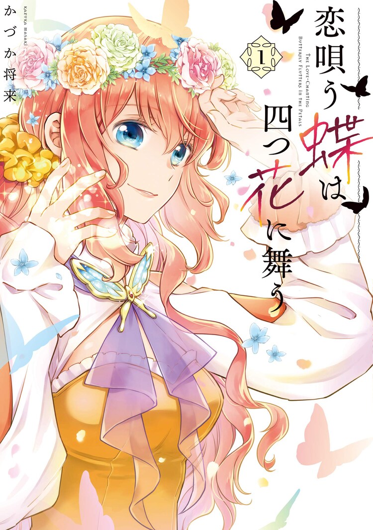 前世の弟と幼なじみが王子に 転生した少女描く 恋唄う蝶は四つ花に舞う 1巻 コミックナタリー 前世の弟と幼なじみが王子に 転生した少女描く 恋唄う蝶は四つ花に舞う 1巻 コミックナタリー