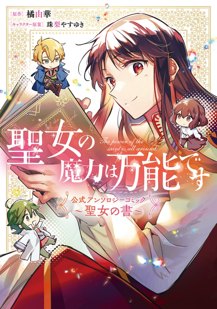 「聖女の魔力は万能です 公式アンソロジーコミック ～聖女の書～」