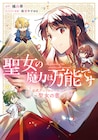 「聖女の魔力は万能です」初の公式アンソロジー、藤小豆ら21名がマンガ&イラスト寄稿