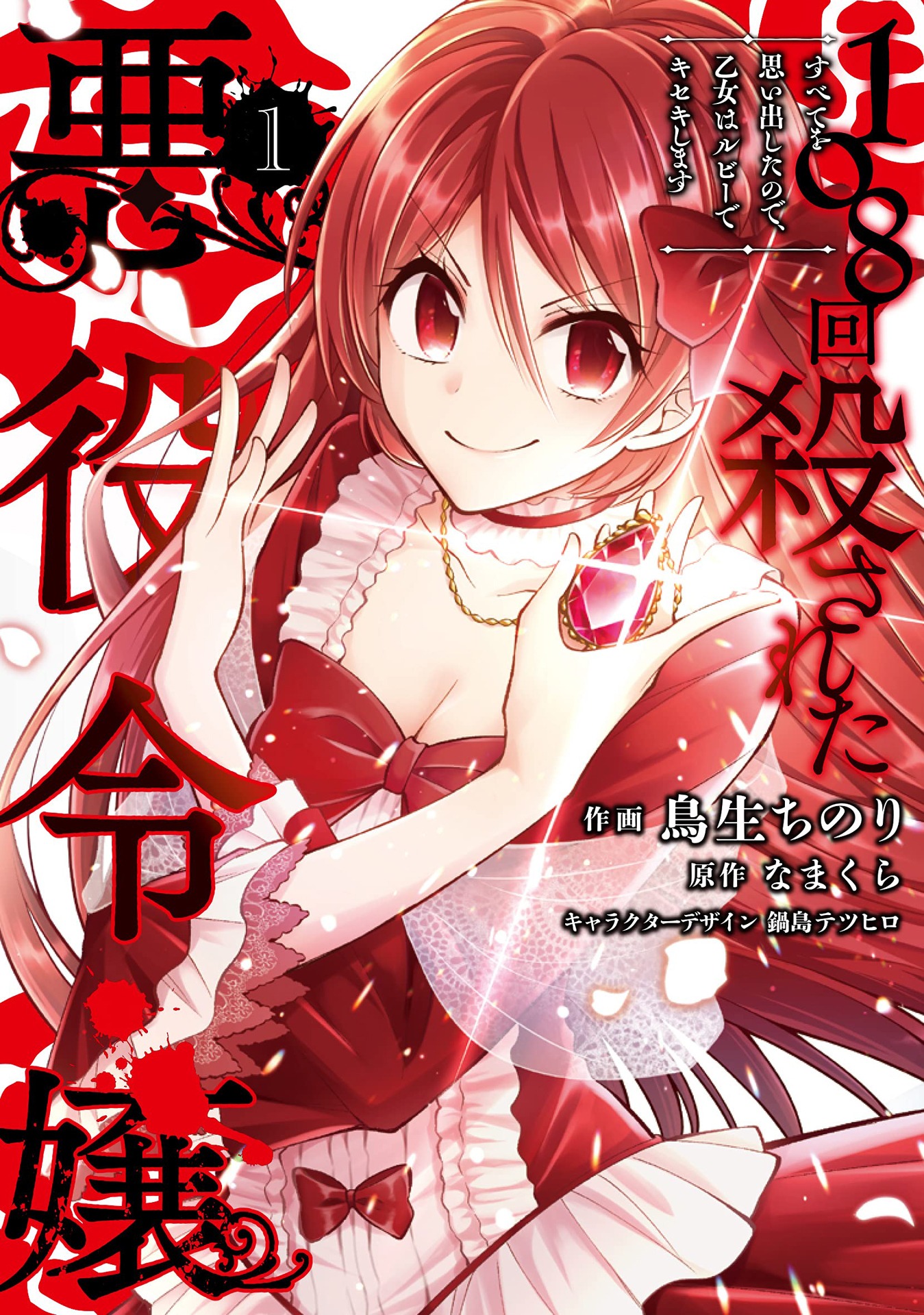「108回殺された悪役令嬢」1巻「すべてを思い出したので、乙女はルビーでキセキします」