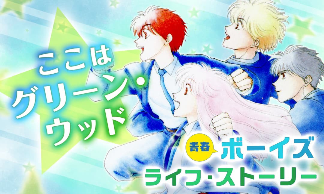 「ここはグリーン・ウッド」バナー