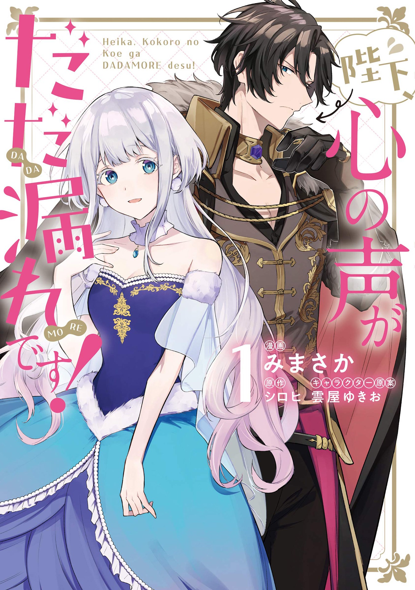 「陛下、心の声がだだ漏れです！」1巻