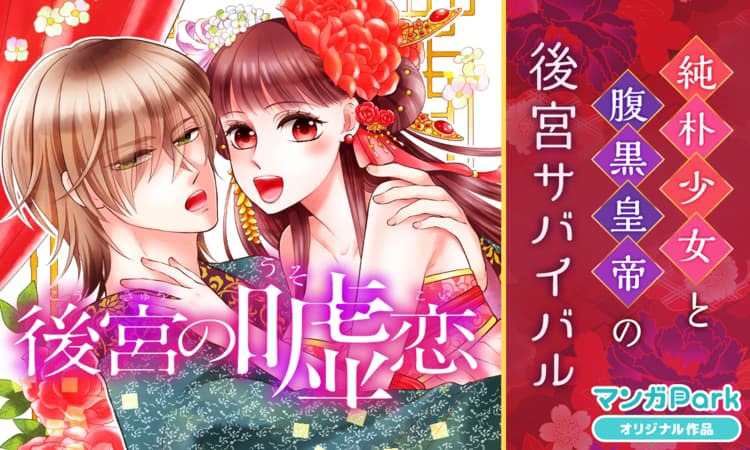 「後宮の嘘恋」バナー