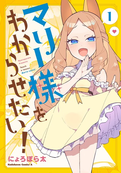 「マリー様をわからせたい！」1巻