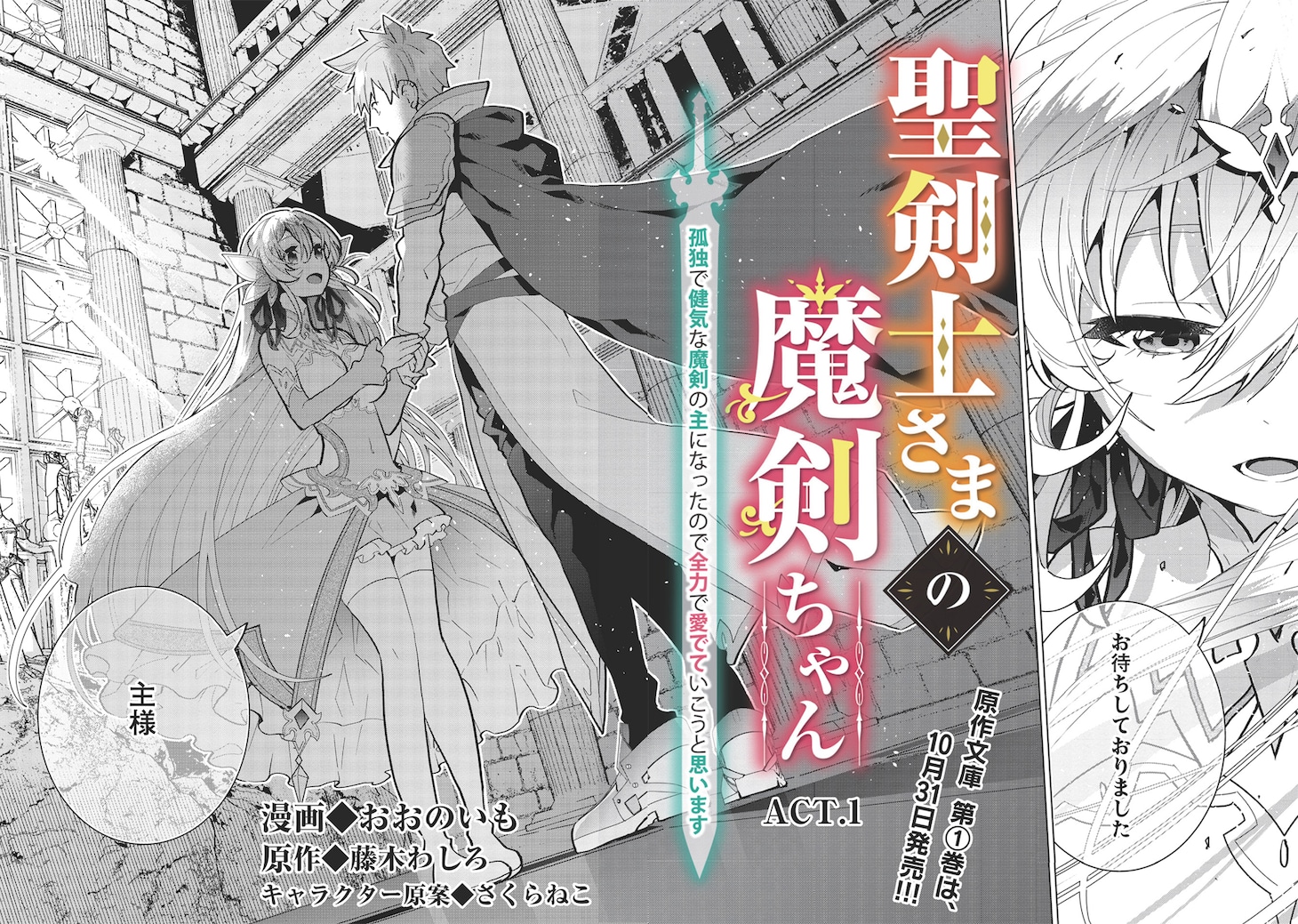 「聖剣士さまの魔剣ちゃん ～孤独で健気な魔剣の主になったので全力で愛でていこうと思います～」より。