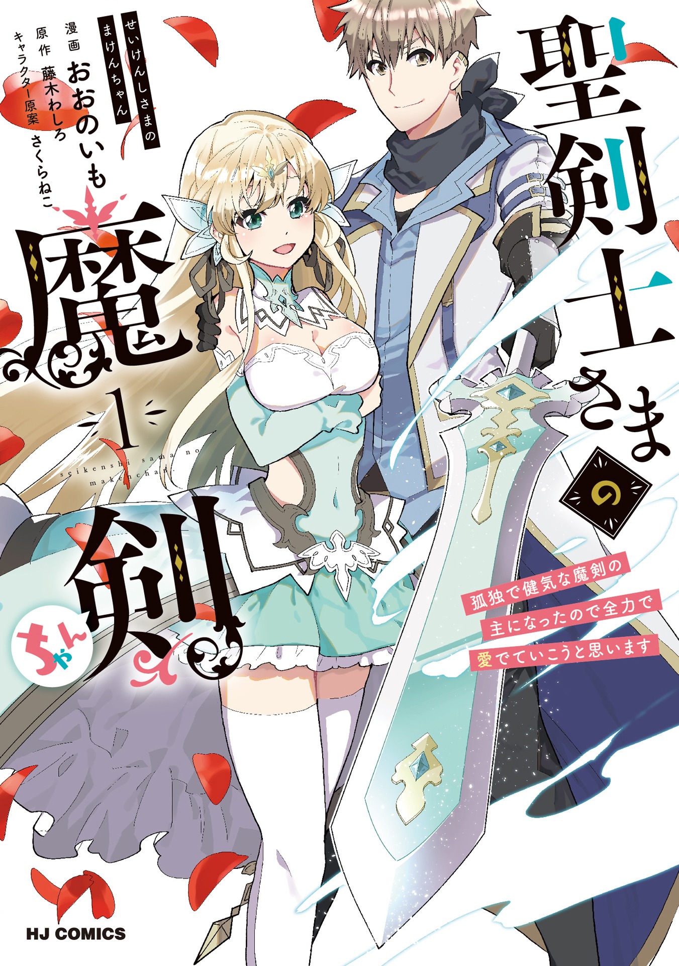 「聖剣士さまの魔剣ちゃん ～孤独で健気な魔剣の主になったので全力で愛でていこうと思います～」1巻