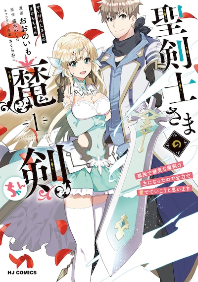 「聖剣士さまの魔剣ちゃん ～孤独で健気な魔剣の主になったので全力で愛でていこうと思います～」1巻
