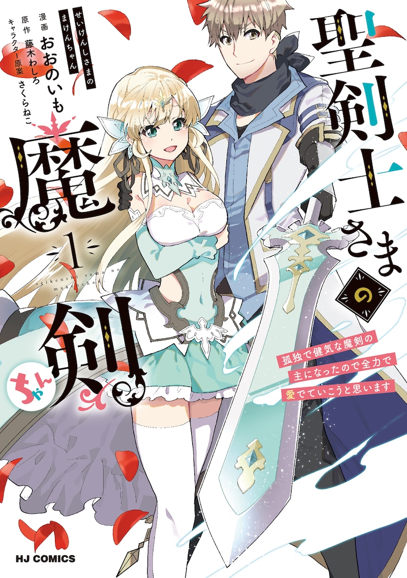 「聖剣士さまの魔剣ちゃん ～孤独で健気な魔剣の主になったので全力で愛でていこうと思います～」1巻