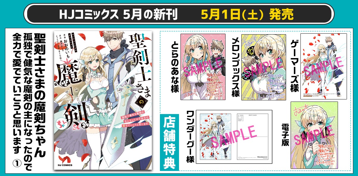 「聖剣士さまの魔剣ちゃん ～孤独で健気な魔剣の主になったので全力で愛でていこうと思います～」1巻の購入者特典告知ビジュアル。