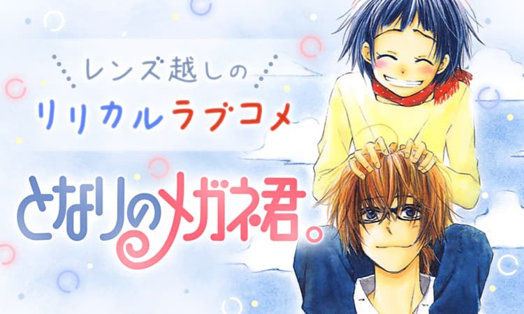 「となりのメガネ君。」バナー