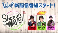 配信番組「Shonan the WAVE!!」告知ビジュアル