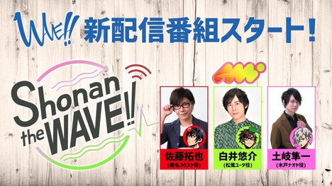 配信番組「Shonan the WAVE!!」告知ビジュアル