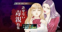 「過干渉・暴言・暴力…『許せない毒親』特集」ビジュアル