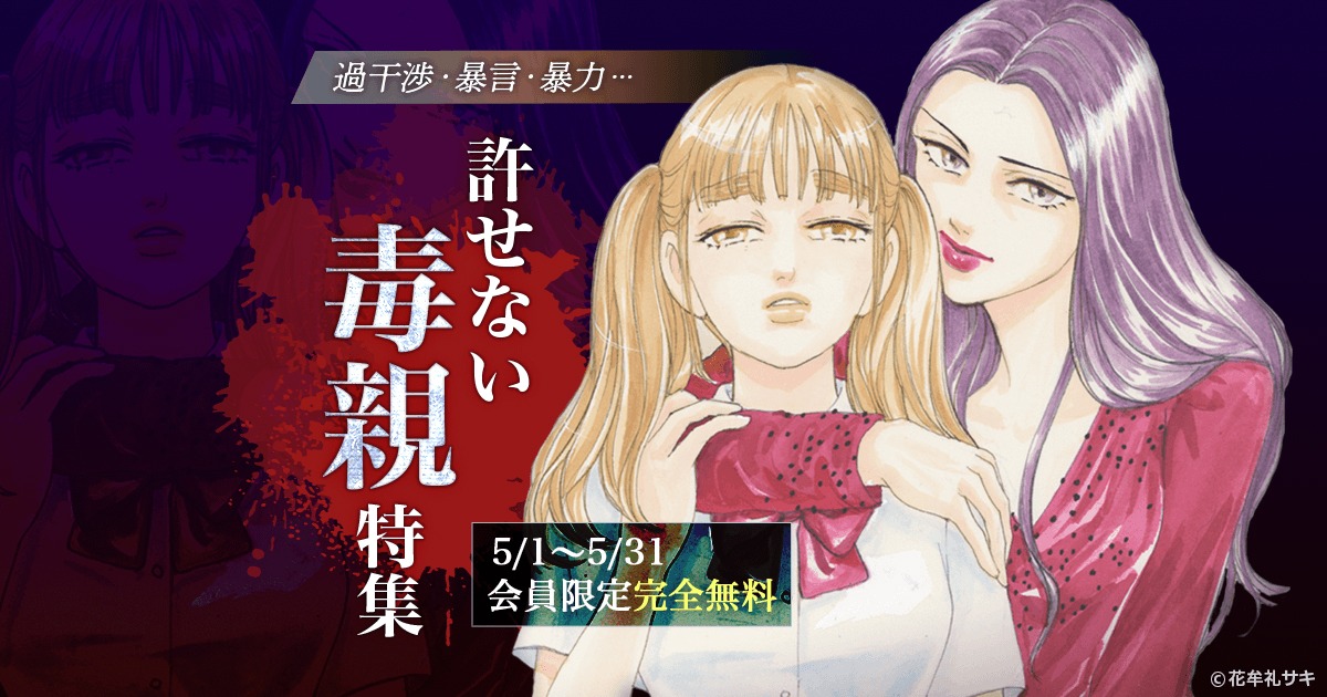 「過干渉・暴言・暴力…『許せない毒親』特集」ビジュアル
