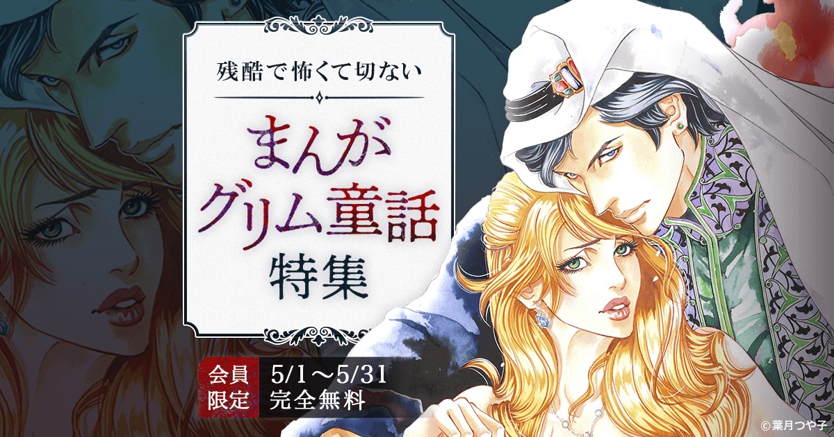 「残酷で怖くて切ない『まんがグリム童話』特集」ビジュアル