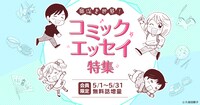「奥深き世界！『コミックエッセイ』特集」ビジュアル