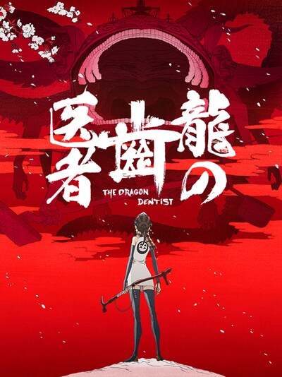 アニメ「龍の歯医者」ビジュアル