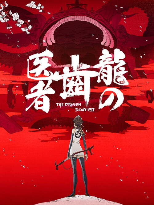 アニメ「龍の歯医者」ビジュアル