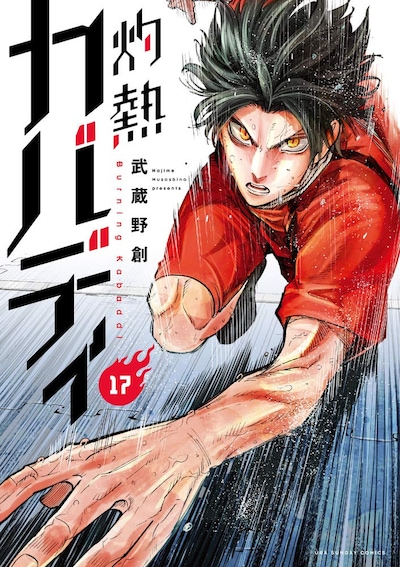 「灼熱カバディ」最新17巻