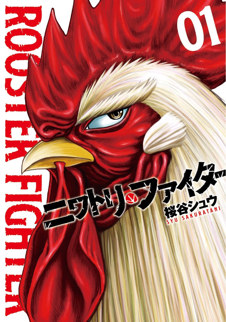 「ニワトリ・ファイター」1巻