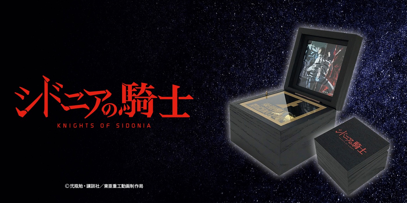 「シドニアの騎士　オルゴール『シドニア』」