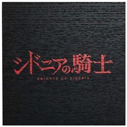 「シドニアの騎士　オルゴール『シドニア』」