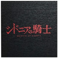 「シドニアの騎士　オルゴール『シドニア』」