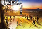 幼い頃のエレンたちが描かれた「進撃の巨人」最終34巻、通常版の書影公開