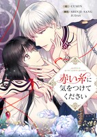 「赤い糸に気をつけてください」メインビジュアル