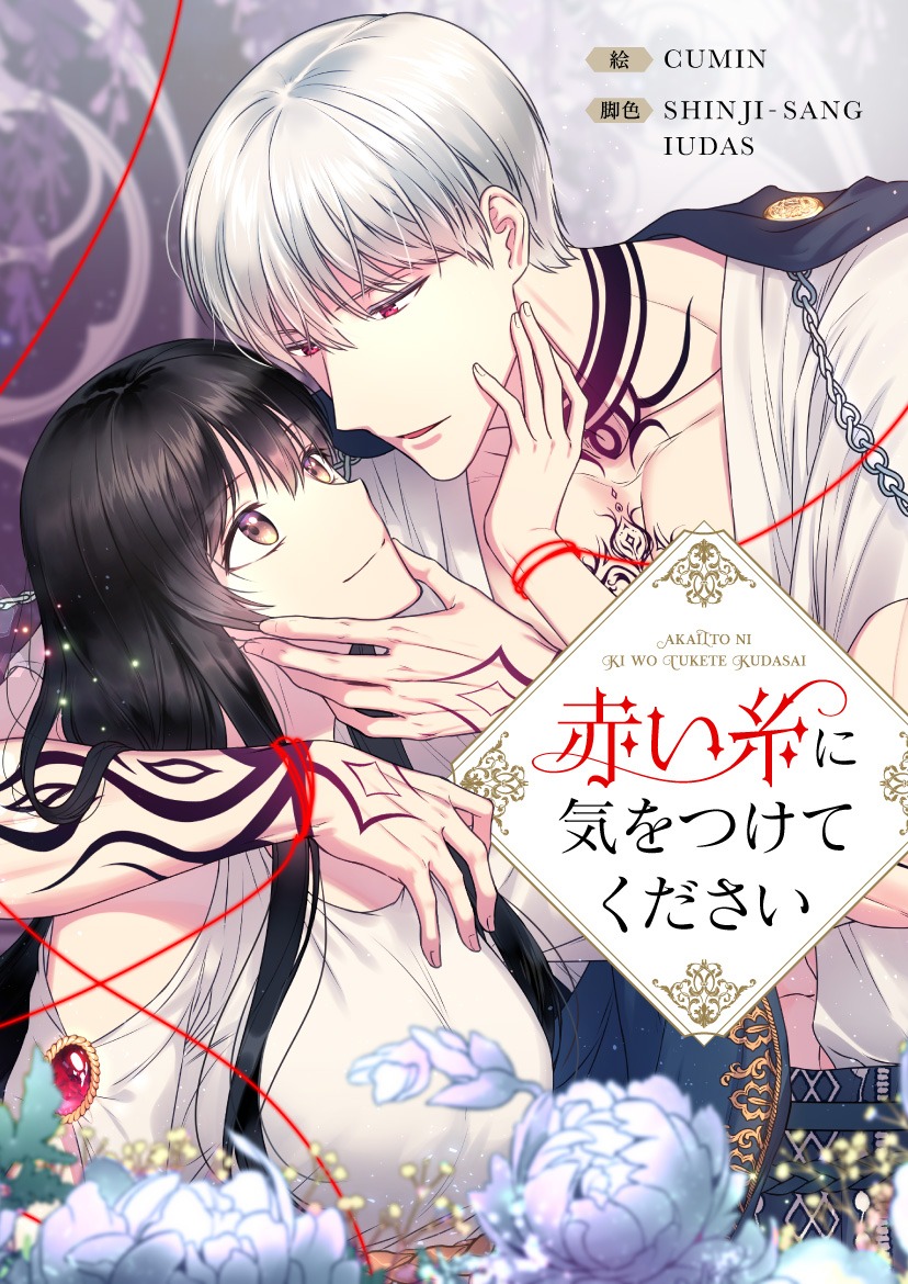 「赤い糸に気をつけてください」メインビジュアル