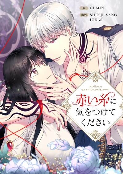 「赤い糸に気をつけてください」メインビジュアル